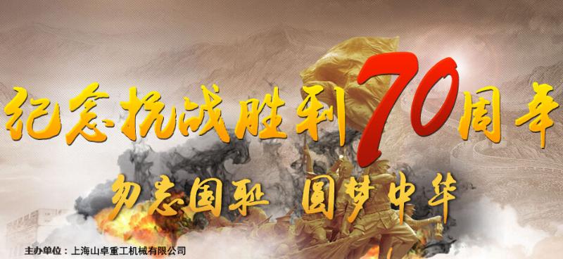 抗戰(zhàn)70周年慶 抗戰(zhàn)70周年慶